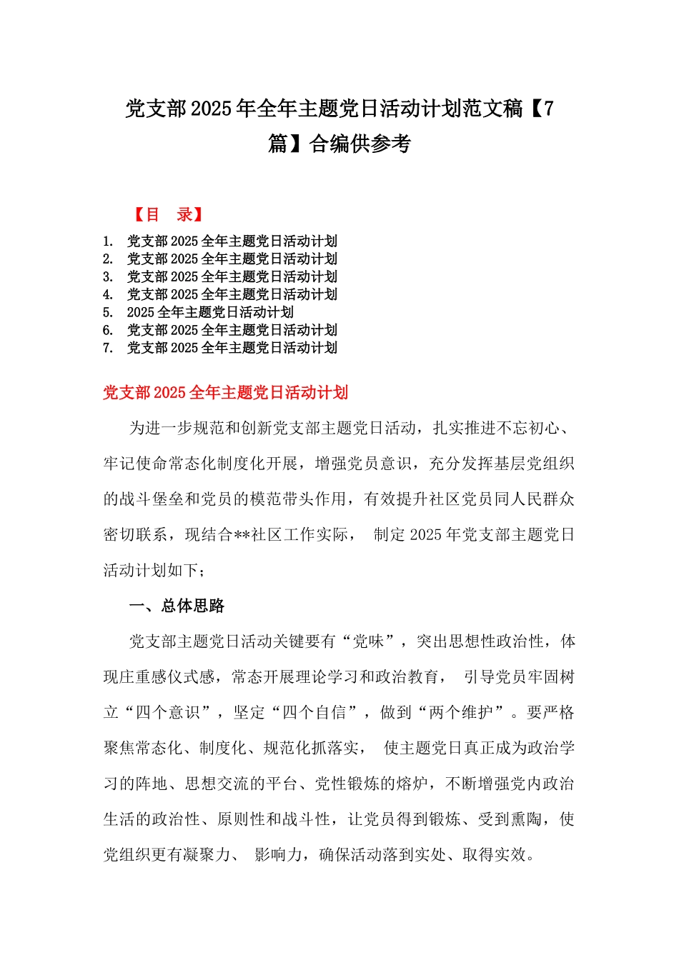 党支部2025年全年主题党日活动计划范文稿【7篇】合编供参考.docx_第1页