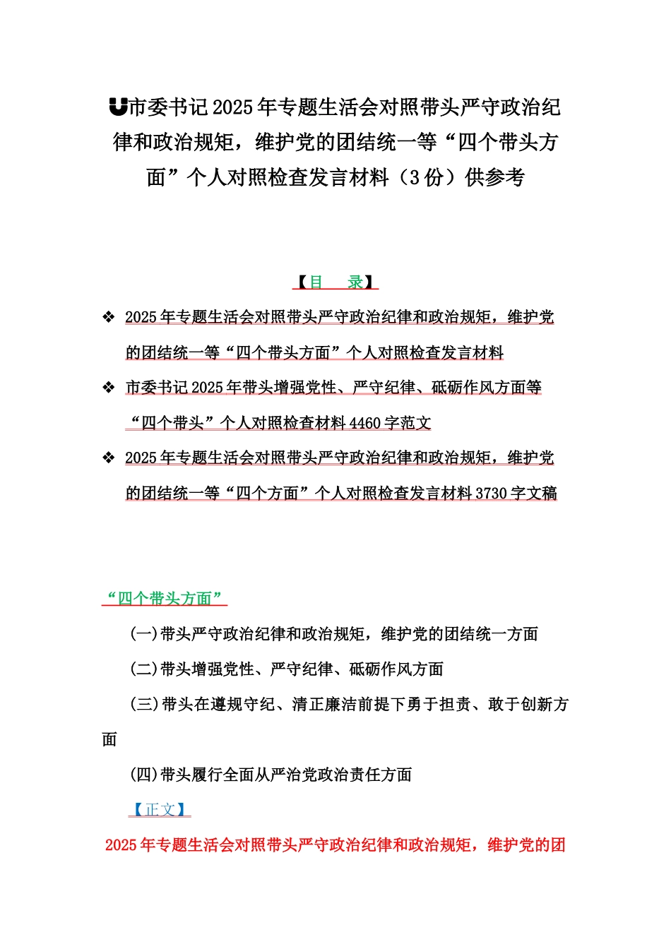 市委书记2025年专题生活会对照带头严守政治纪律和政治规矩，维护党的团结统一等“四个带头方面”个人对照检查发言材料（3份）供参考.docx_第1页