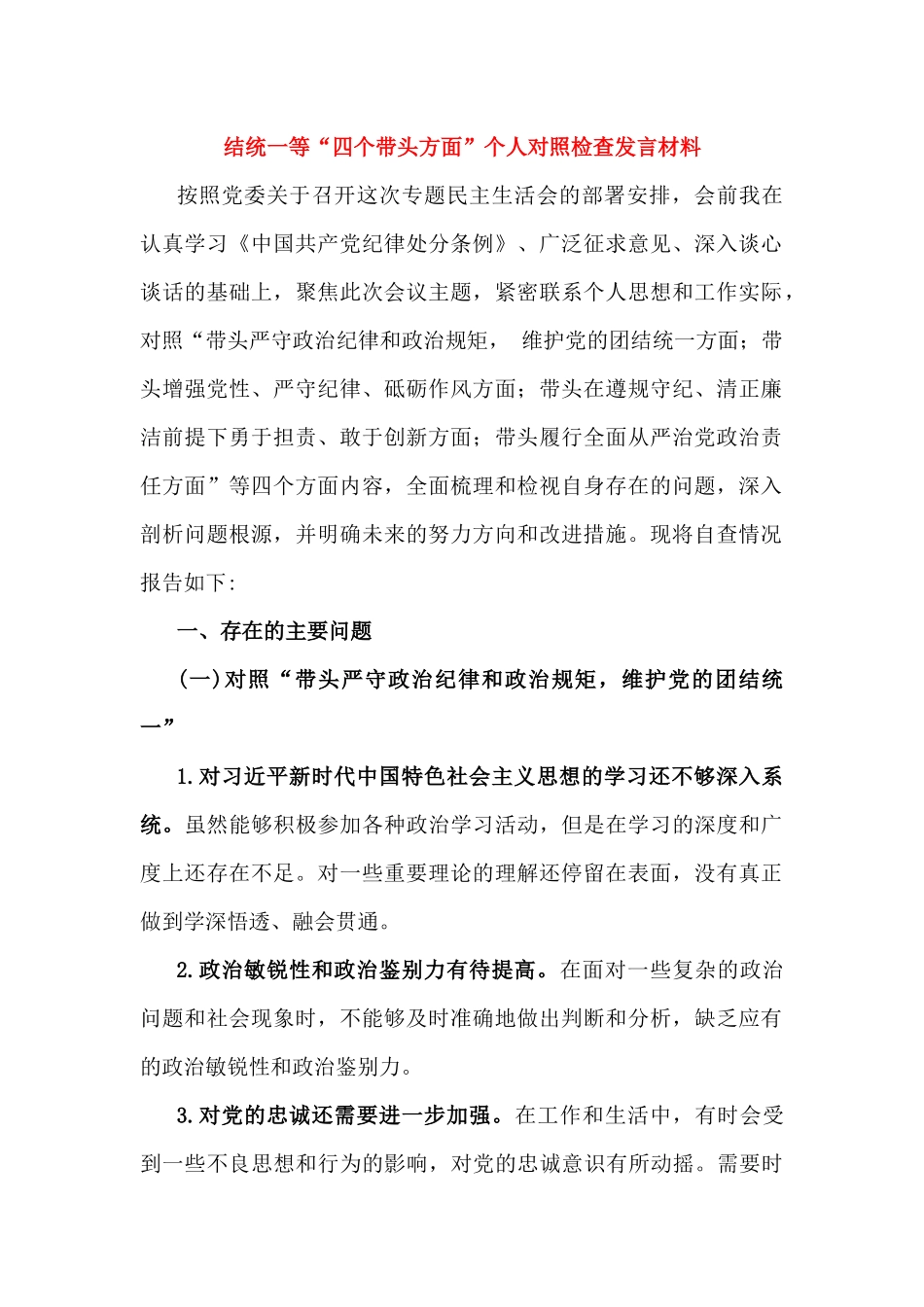 市委书记2025年专题生活会对照带头严守政治纪律和政治规矩，维护党的团结统一等“四个带头方面”个人对照检查发言材料（3份）供参考.docx_第2页