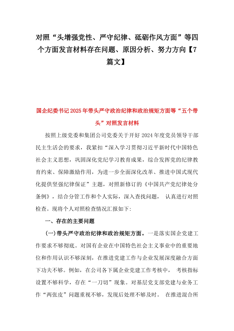 对照“头增强党性、严守纪律、砥砺作风方面”等四个方面发言材料存在问题、原因分析、努力方向【7篇文】.docx_第1页