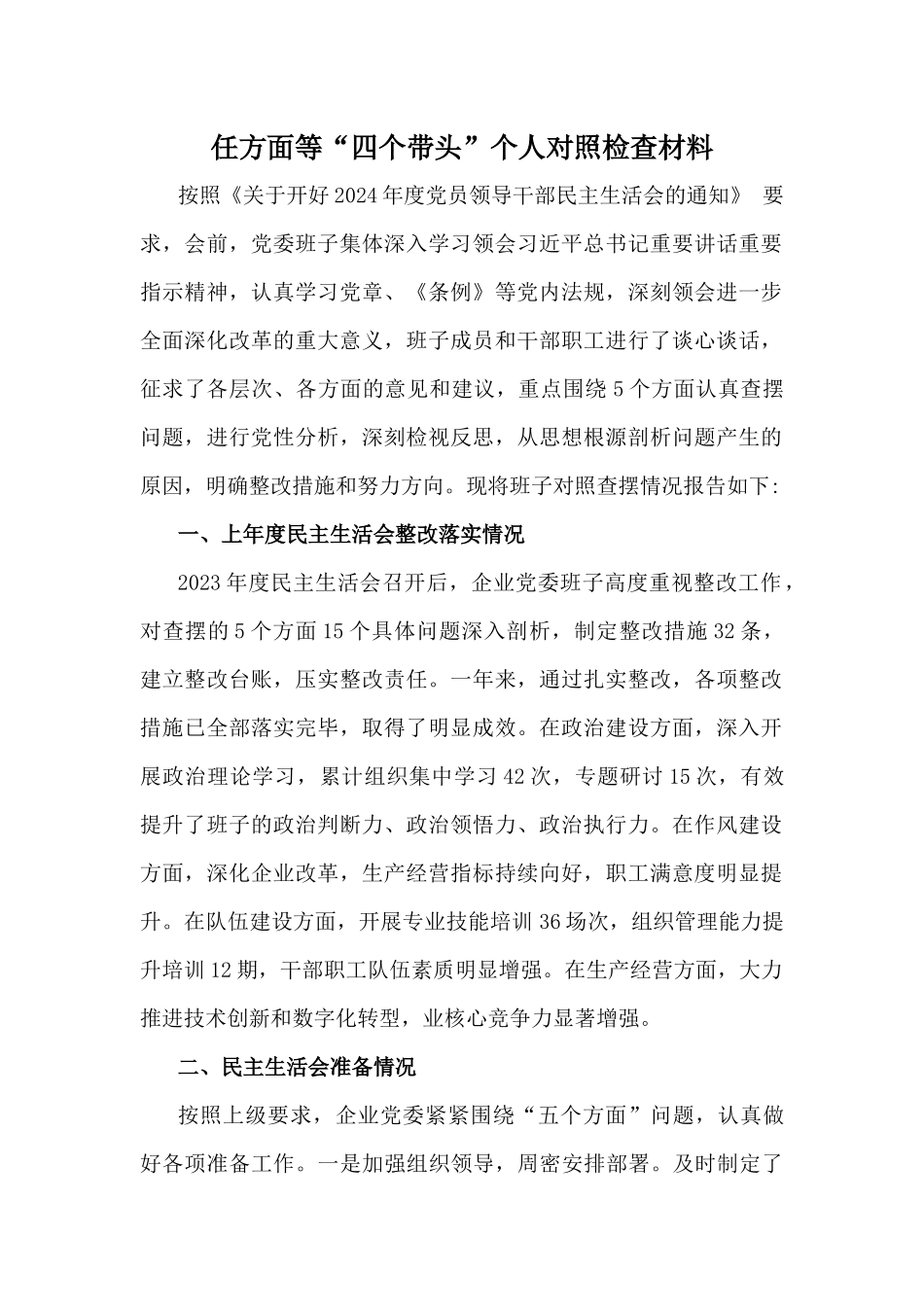 国企领导、医院院长、国企纪委书记2025年专题生活会对照带头增强党性、砥砺作风等“四个带头方面”个人检查问题清单、发言材料6篇.docx_第2页