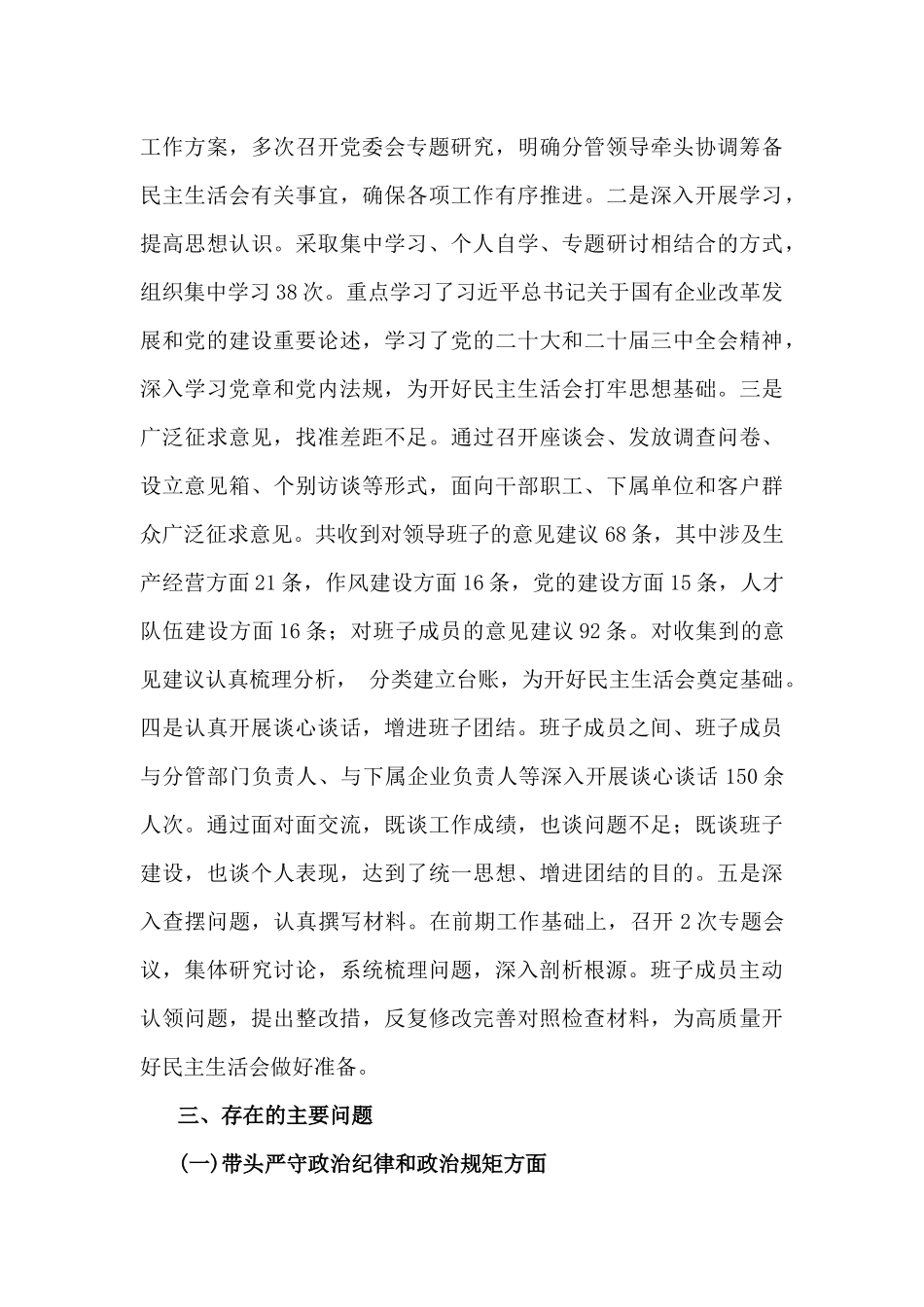 国企领导、医院院长、国企纪委书记2025年专题生活会对照带头增强党性、砥砺作风等“四个带头方面”个人检查问题清单、发言材料6篇.docx_第3页