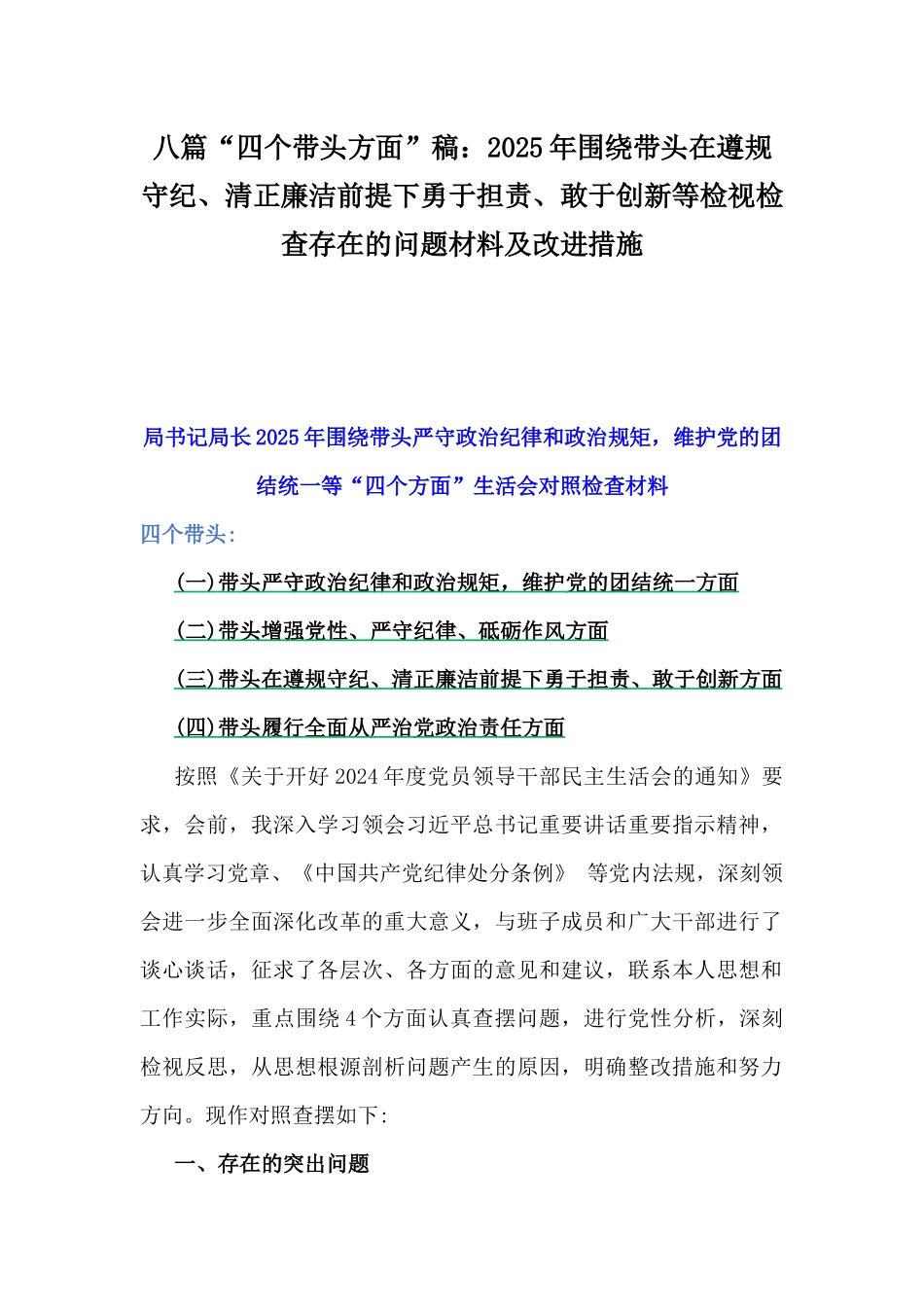 八篇“四个带头方面”稿：2025年围绕带头在遵规守纪、清正廉洁前提下勇于担责、敢于创新等检视检查存在的问题材料及改进措施.docx_第1页