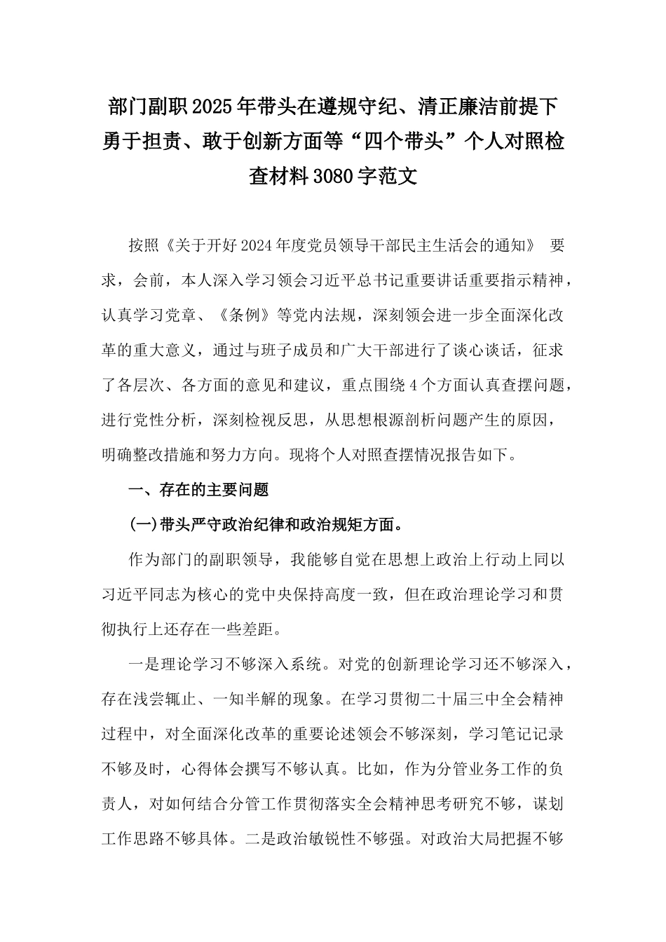 部门副职2025年带头在遵规守纪、清正廉洁前提下勇于担责、敢于创新方面等“四个带头”个人对照检查材料3080字范文.docx_第1页