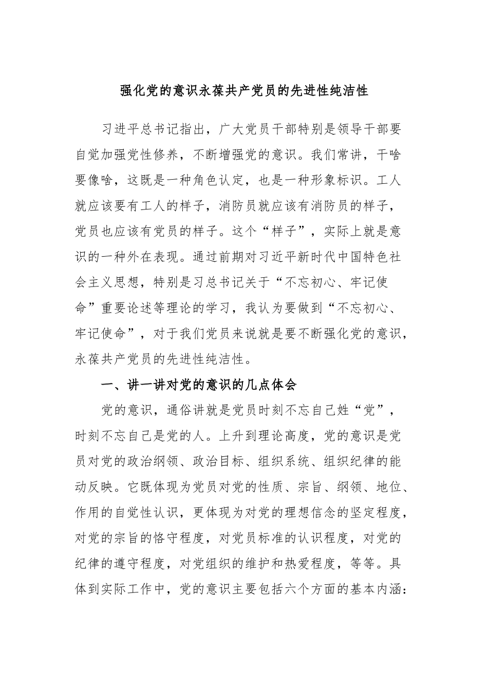 强化党的意识永葆共产党员的先进性纯洁性.docx_第1页