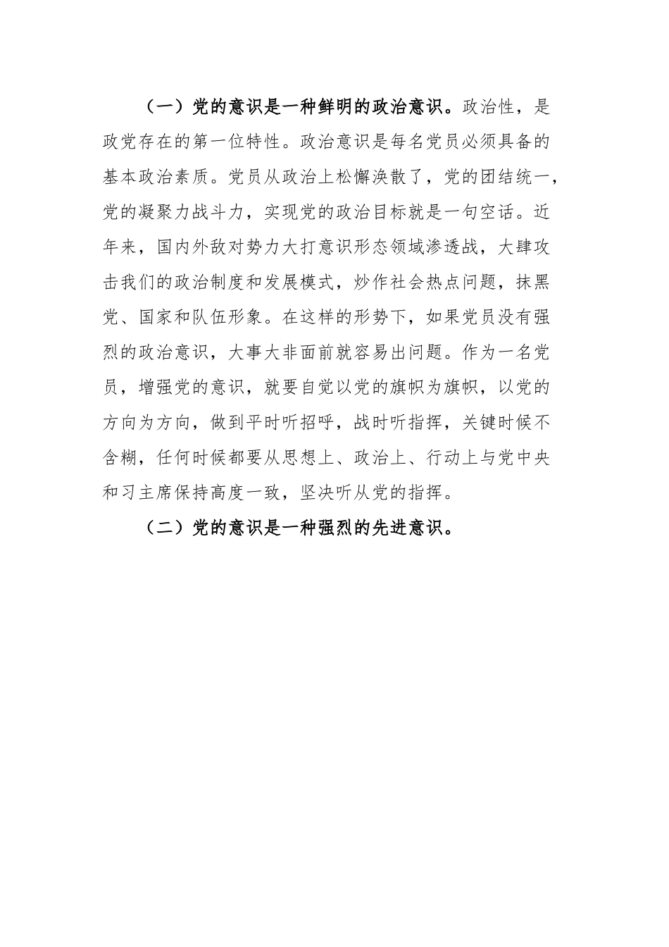强化党的意识永葆共产党员的先进性纯洁性.docx_第2页