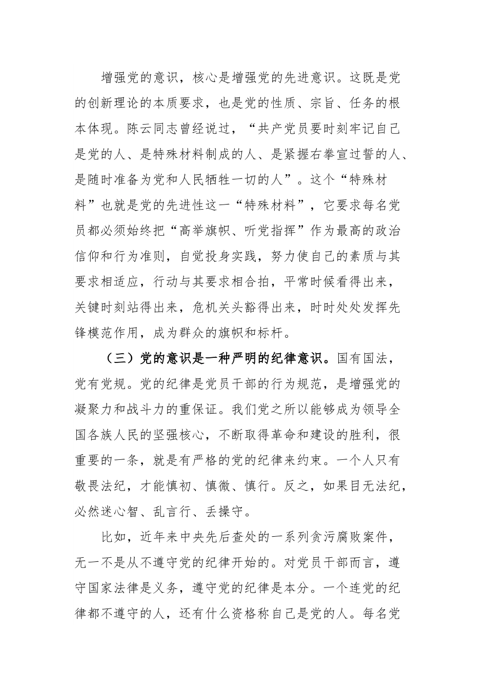 强化党的意识永葆共产党员的先进性纯洁性.docx_第3页