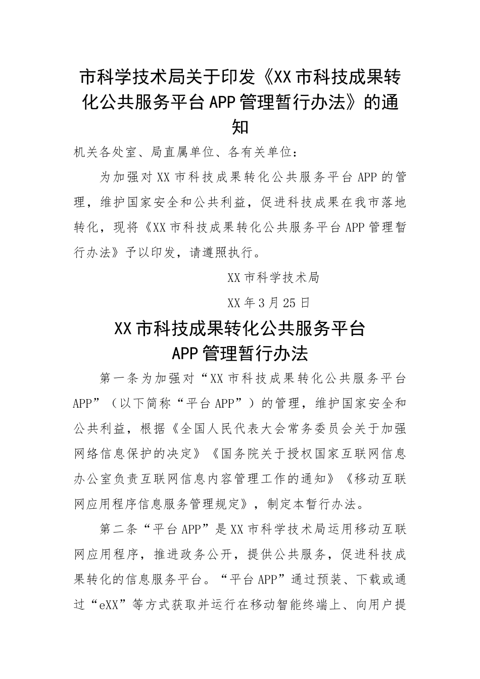 市科学技术局关于印发《市科技成果转化公共服务平台APP管理暂行办法》的通知.docx_第1页