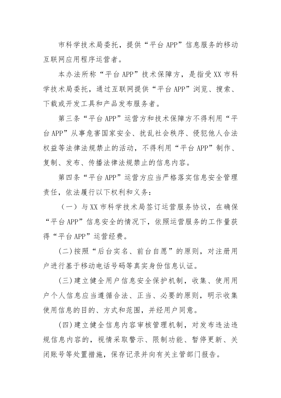 市科学技术局关于印发《市科技成果转化公共服务平台APP管理暂行办法》的通知.docx_第3页