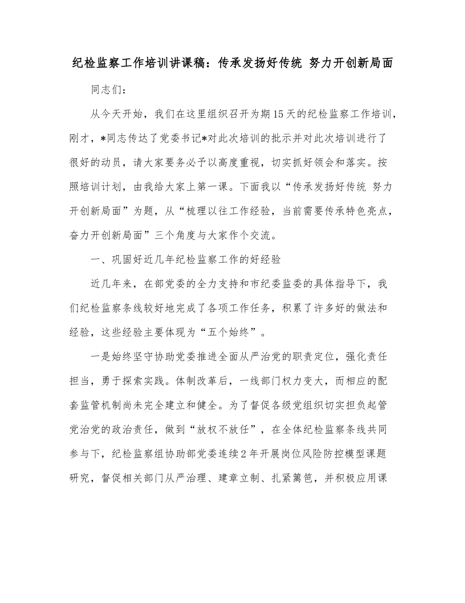 纪检监察工作培训讲课稿：传承发扬好传统 努力开创新局面.docx_第1页