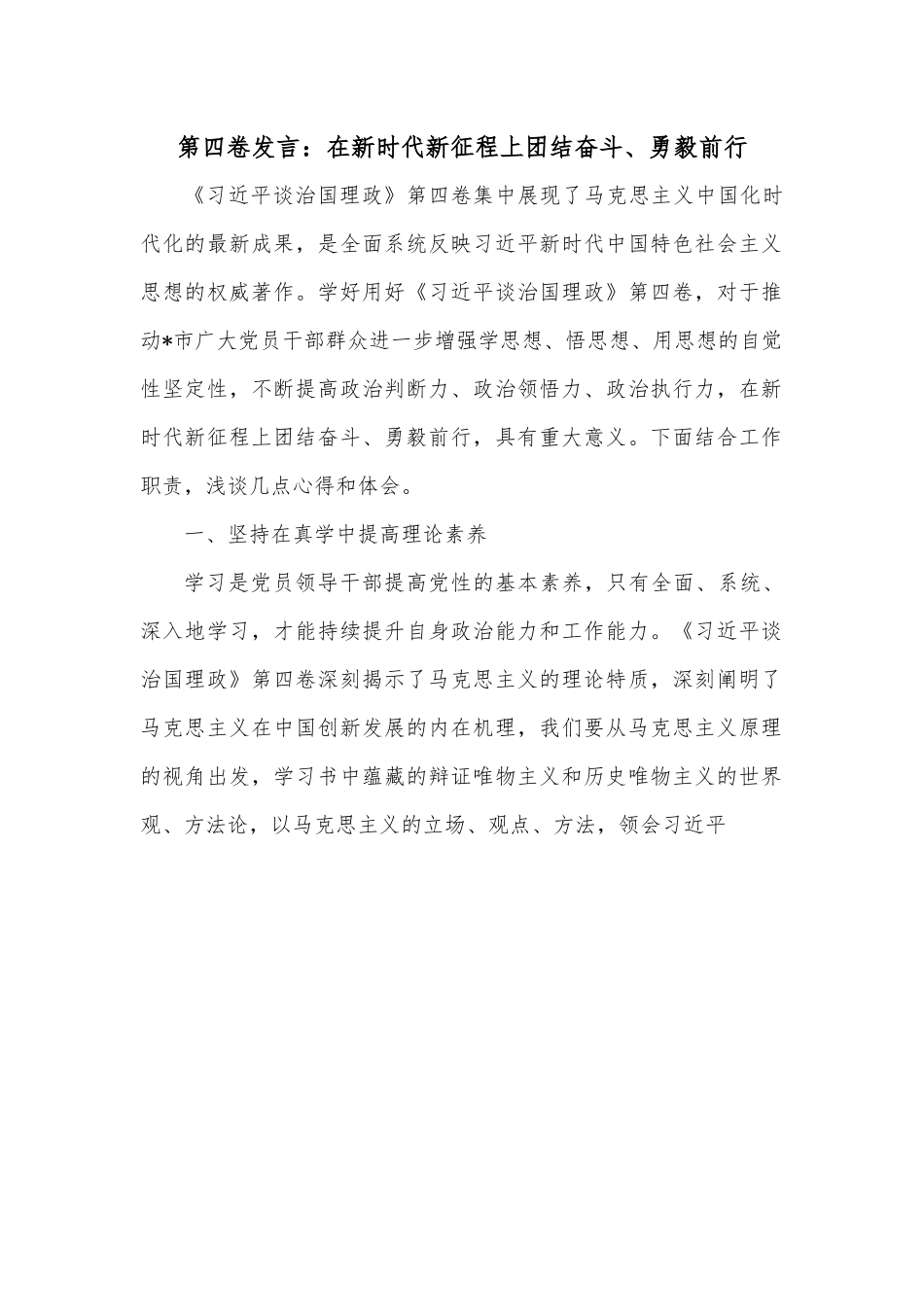 在新时代新征程上团结奋斗、勇毅前行.docx_第1页