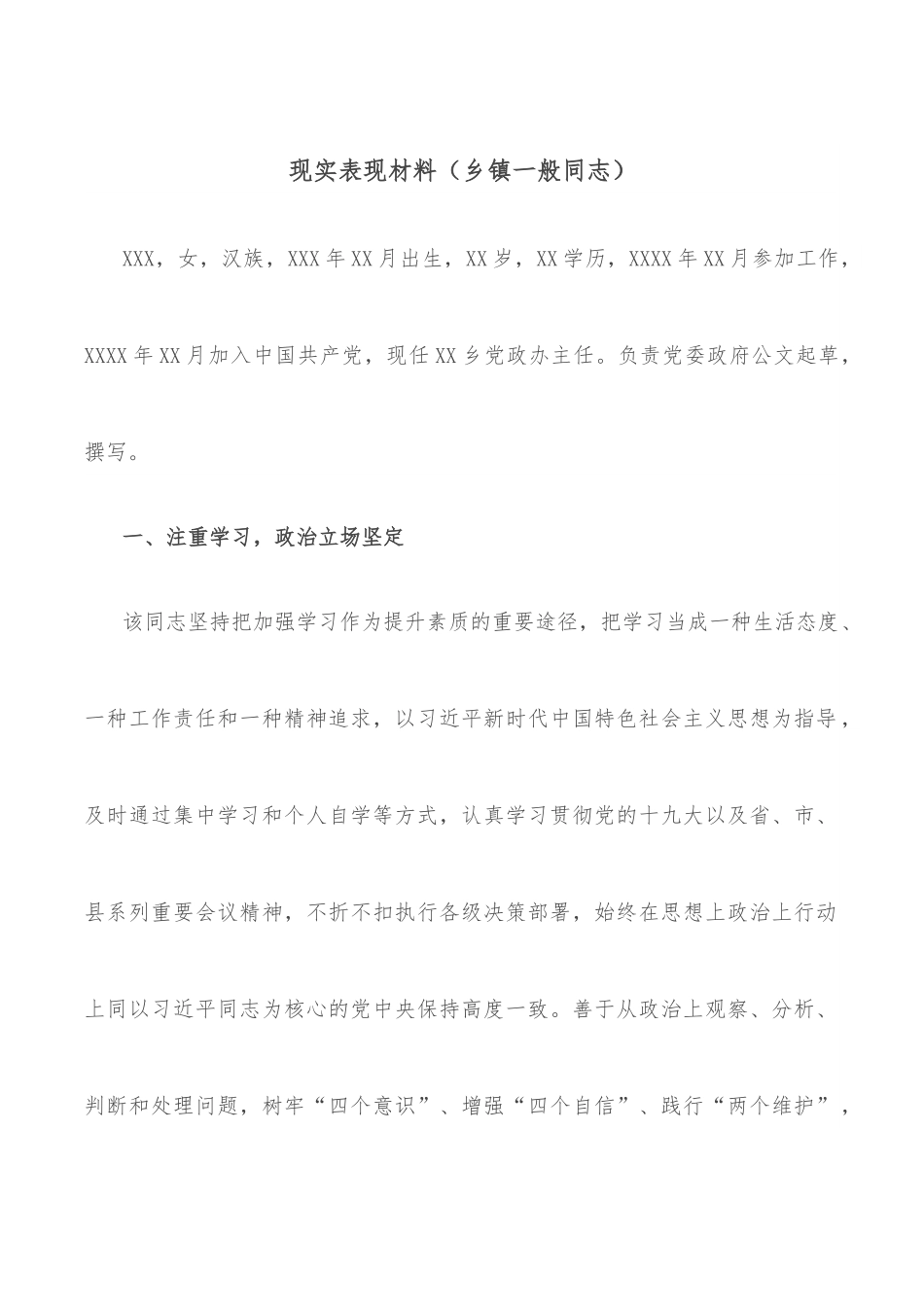 现实表现材料（乡镇一般同志）.docx_第1页