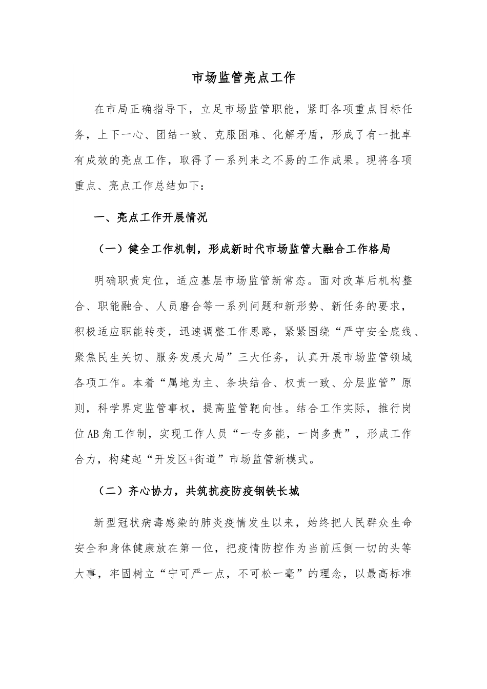 市场监管亮点工作.docx_第1页