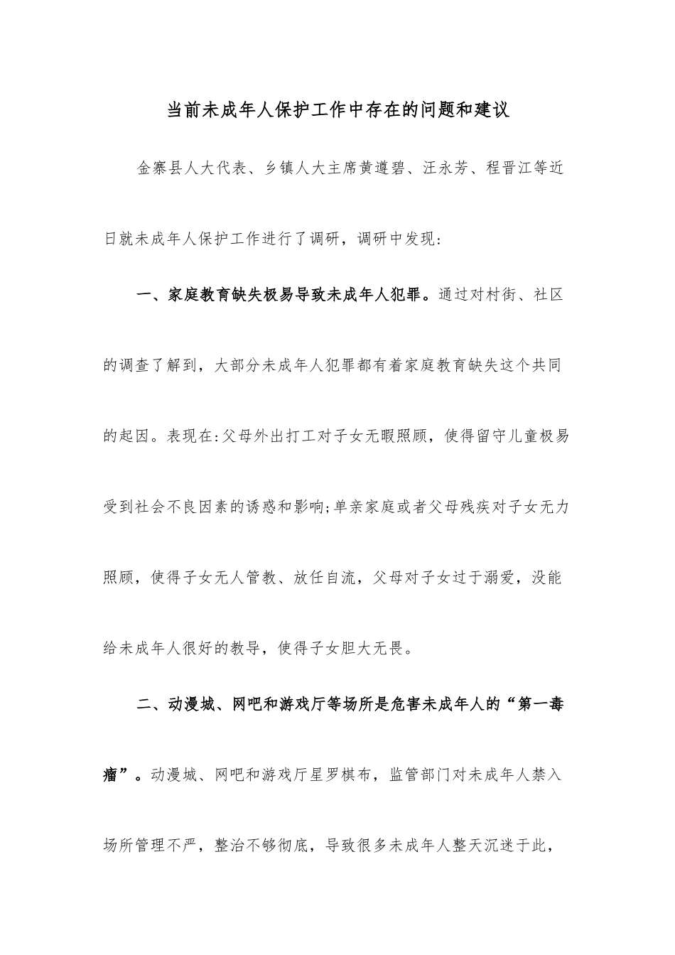 当前未成年人保护工作中存在的问题和建议.docx_第1页