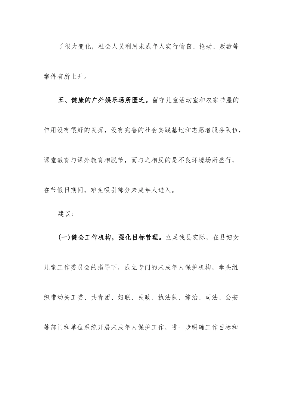 当前未成年人保护工作中存在的问题和建议.docx_第3页