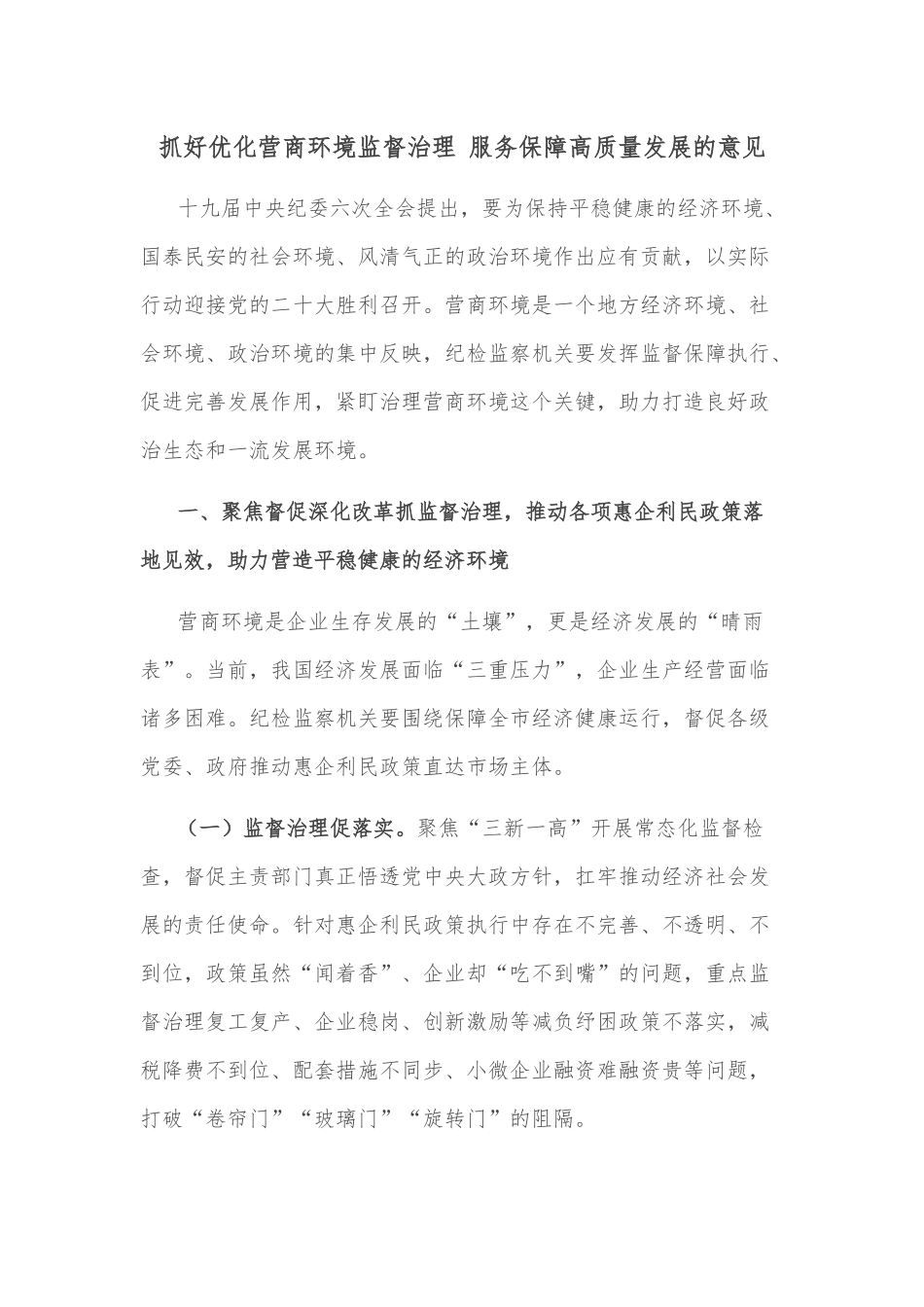 抓好优化营商环境监督治理 服务保障高质量发展的意见.docx_第1页