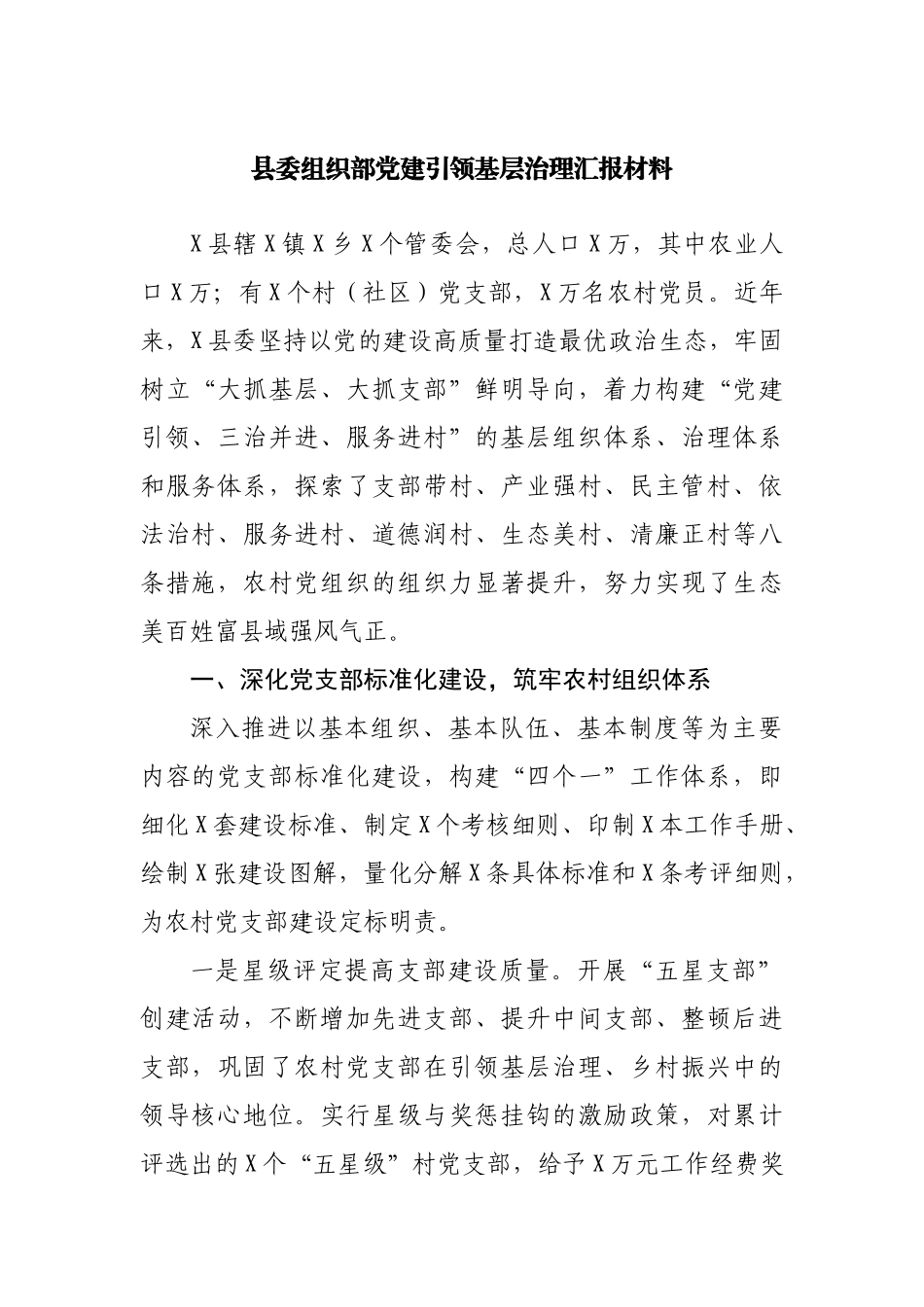 党建引领基层治理汇报材料.docx_第1页