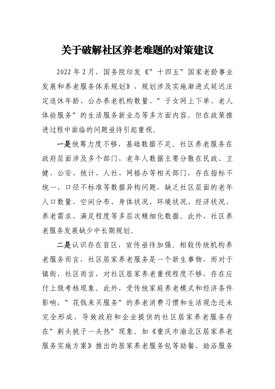关于破解社区养老难题的对策建议.doc_第1页