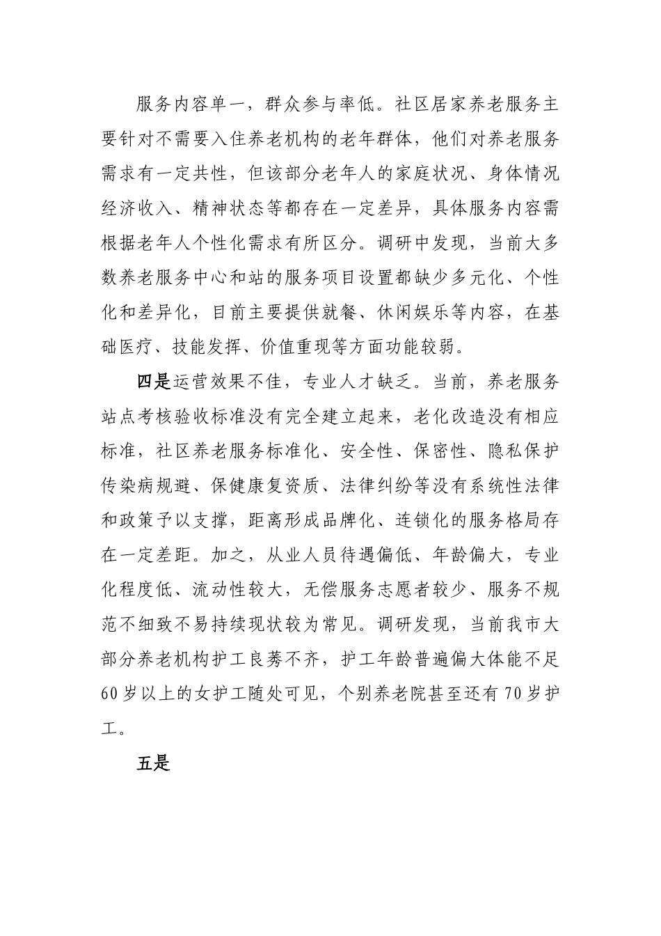 关于破解社区养老难题的对策建议.doc_第3页