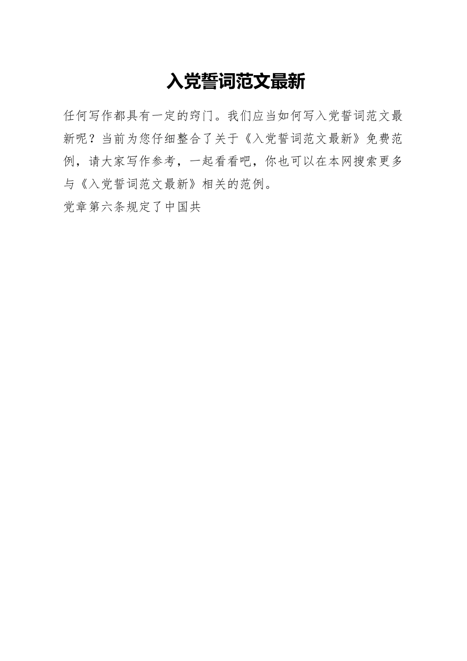 入党誓词范文最新.docx_第1页