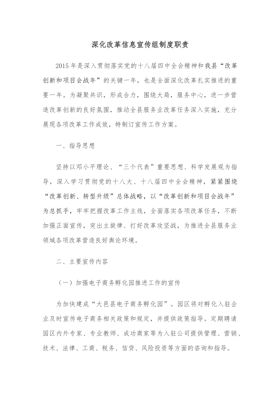 深化改革信息宣传组制度职责.docx_第1页
