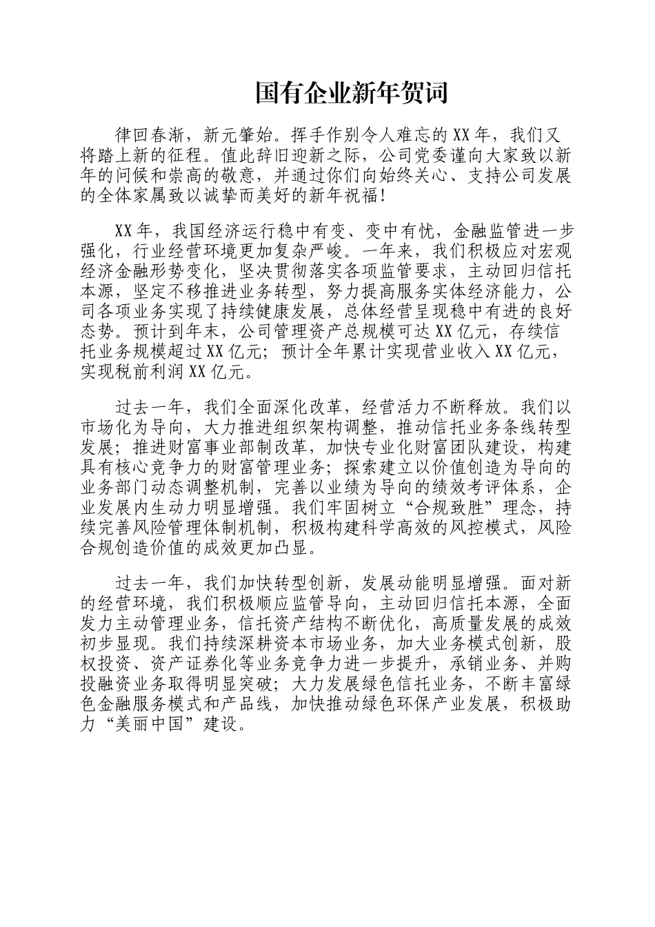 国有企业新年贺词.docx_第1页