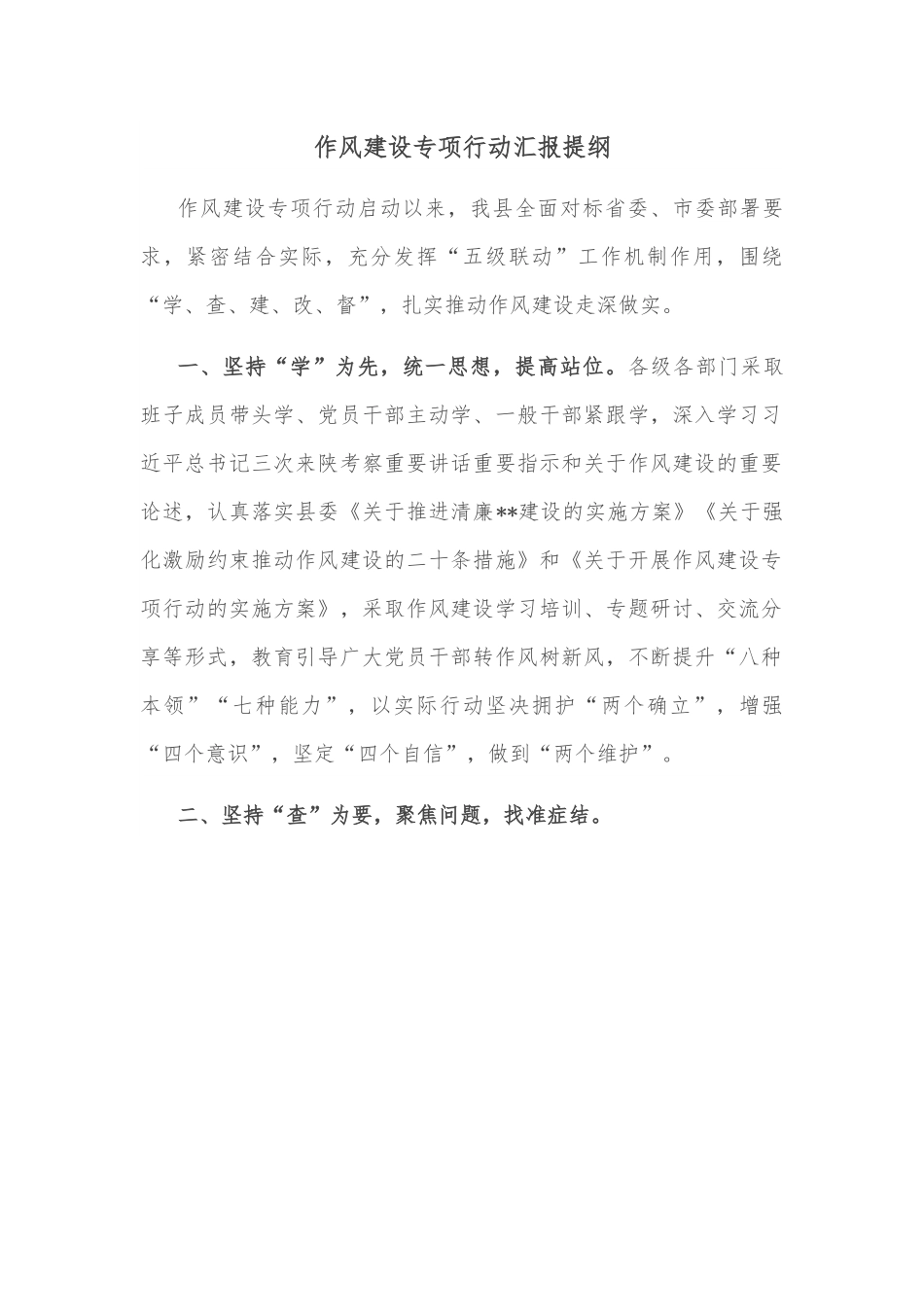 作风建设专项行动汇报提纲.docx_第1页