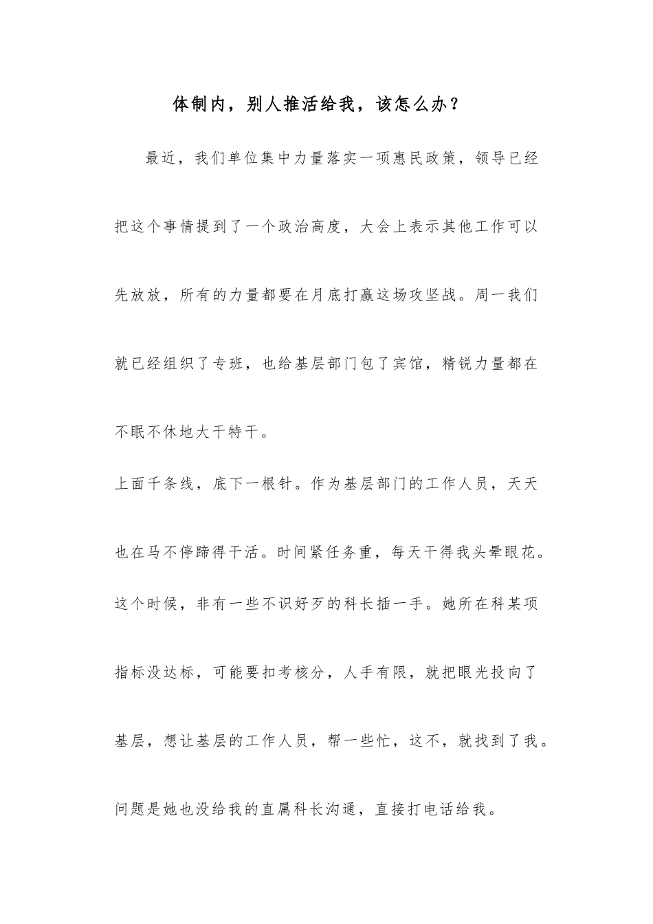 体制内，别人推活给我，该怎么办？.docx_第1页