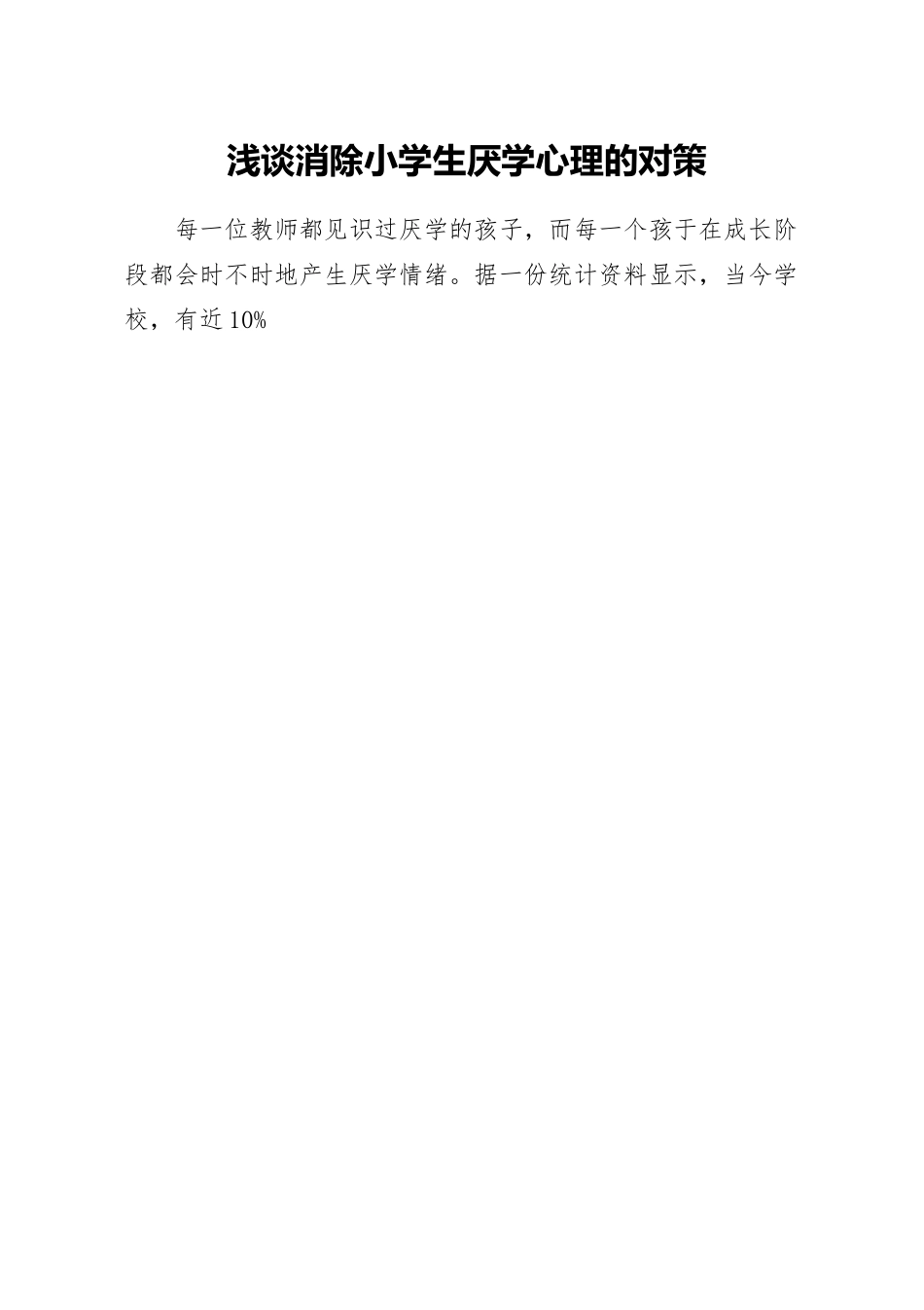 浅谈消除小学生厌学心理的对策.docx_第1页