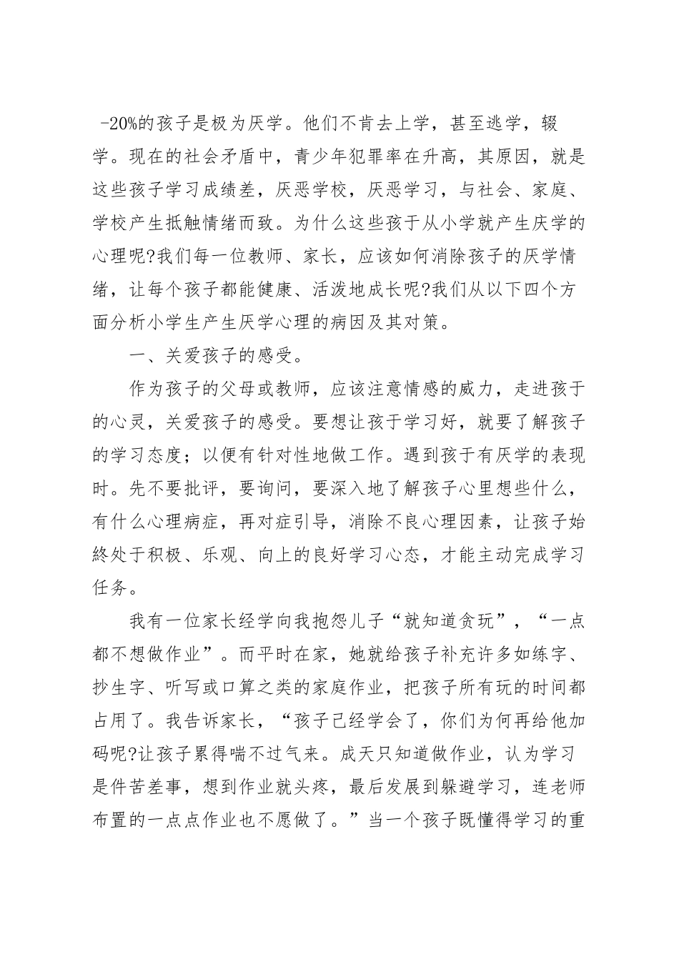 浅谈消除小学生厌学心理的对策.docx_第2页