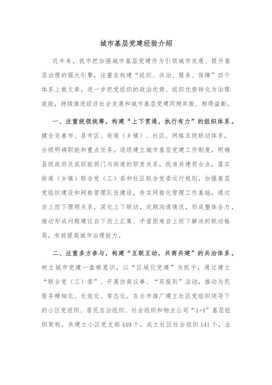城市基层党建经验介绍.docx_第1页