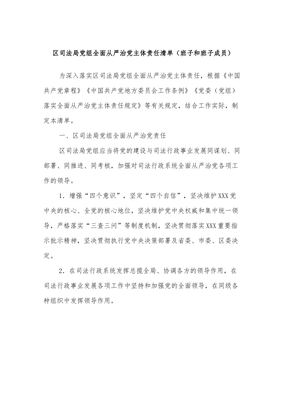 区司法局党组全面从严治党主体责任清单（班子和班子成员）.docx_第1页