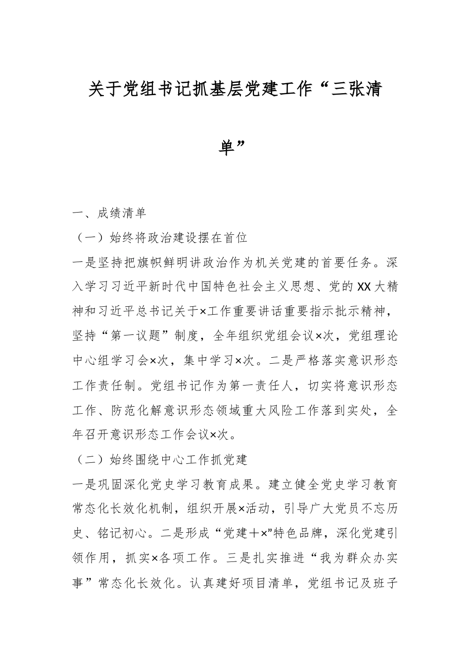 关于党组书记抓基层党建工作“三张清单”.docx_第1页