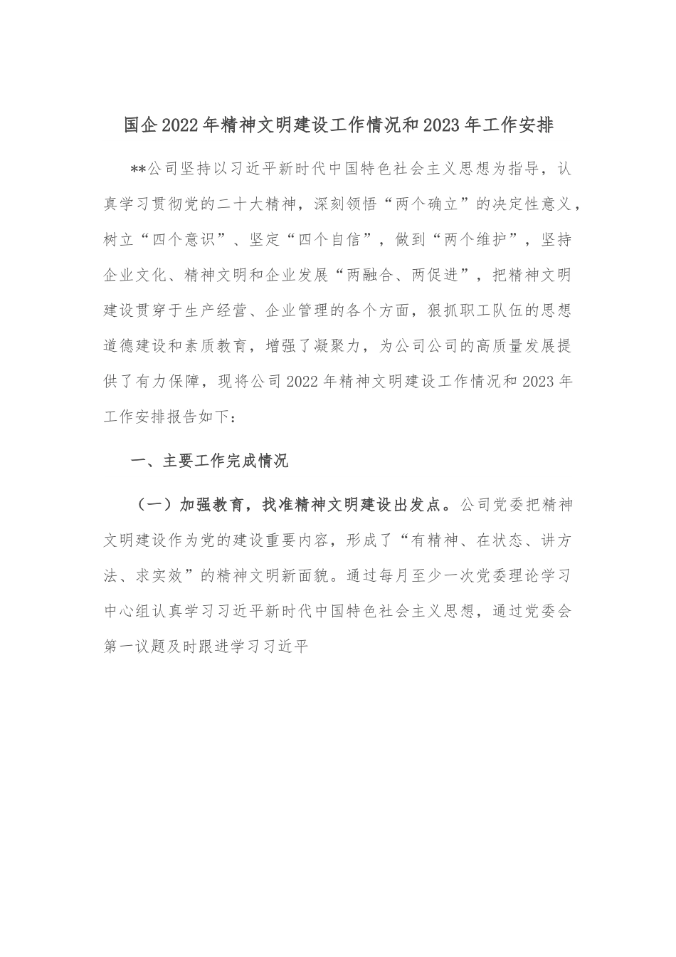 国企2022年精神文明建设工作情况和2023年工作安排.docx_第1页