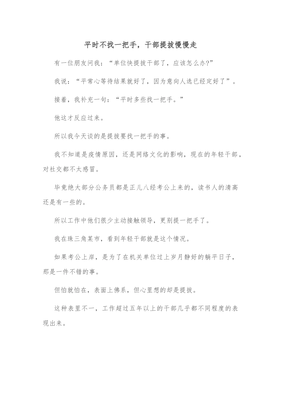 平时不找一把手，干部提拔慢慢走.docx_第1页