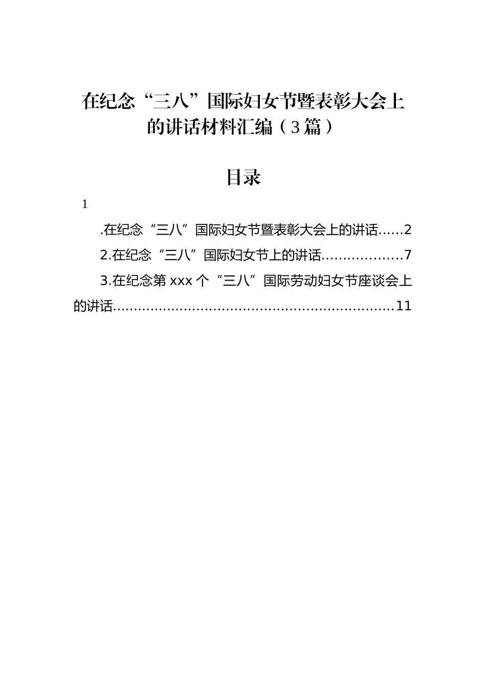 在纪念“三八”国际妇女节暨表彰大会上的讲话汇编（3篇）.docx_第1页