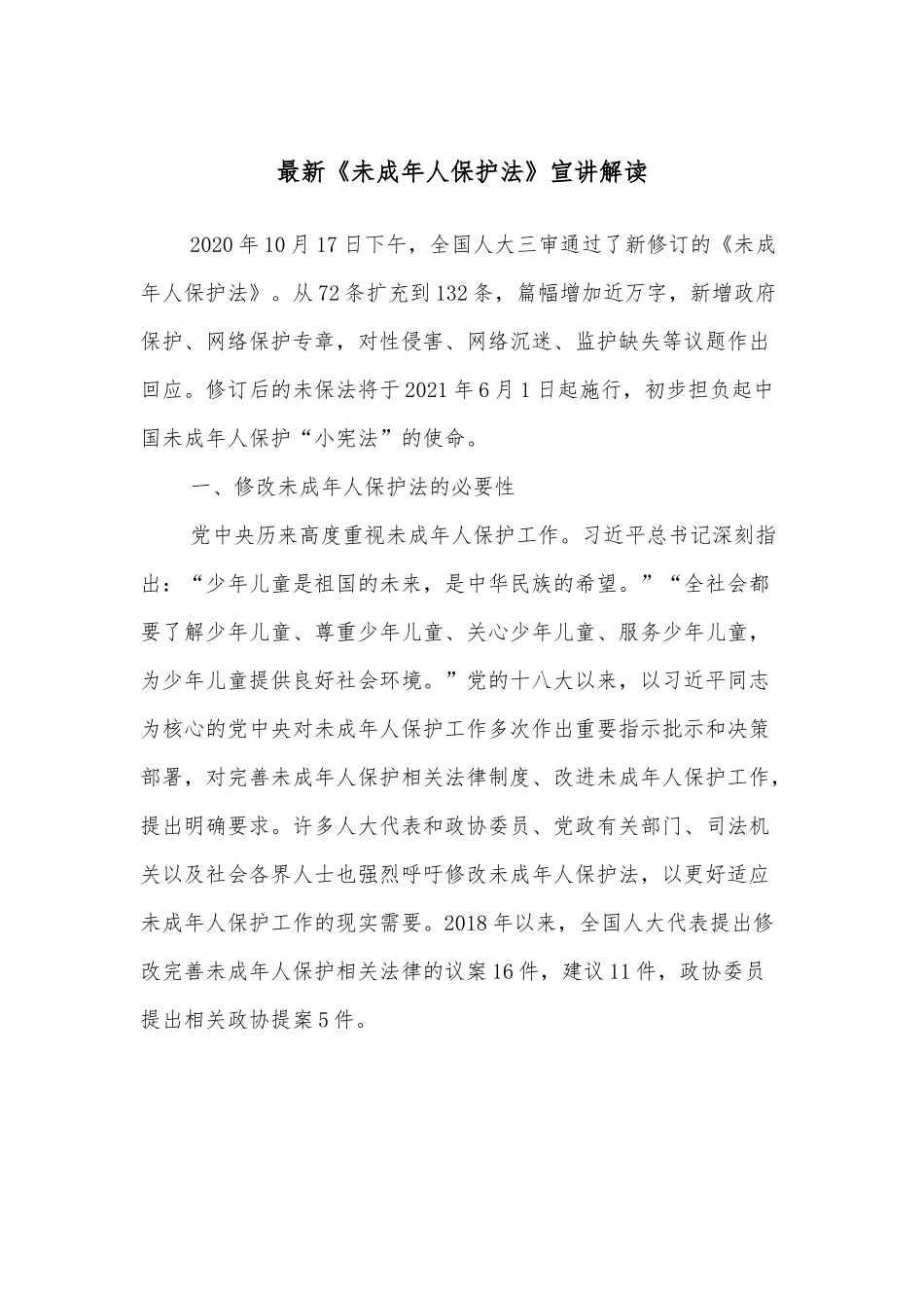 最新《未成年人保护法》宣讲解读.docx_第1页
