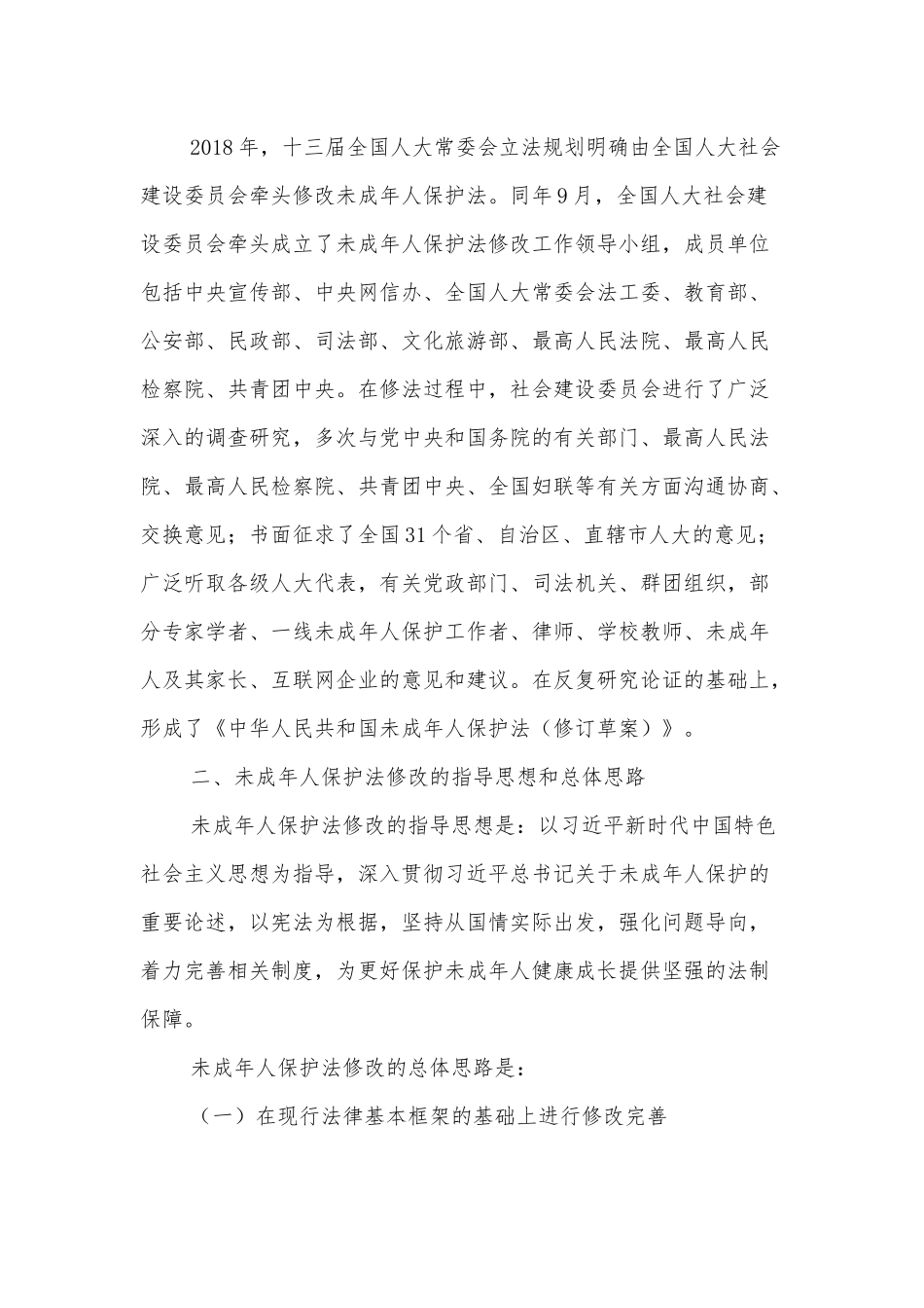 最新《未成年人保护法》宣讲解读.docx_第2页