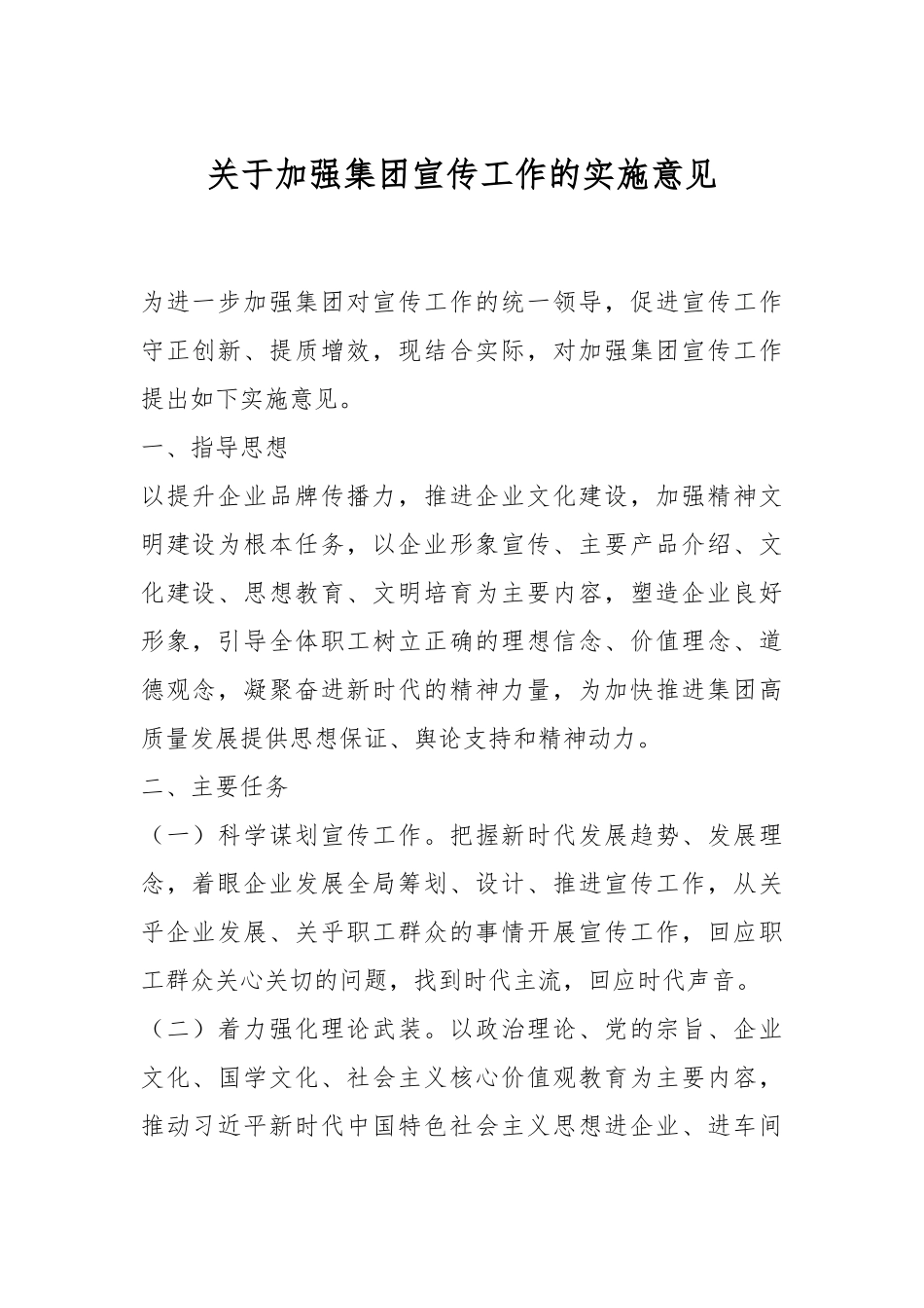 关于加强集团宣传工作的实施意见.docx_第1页