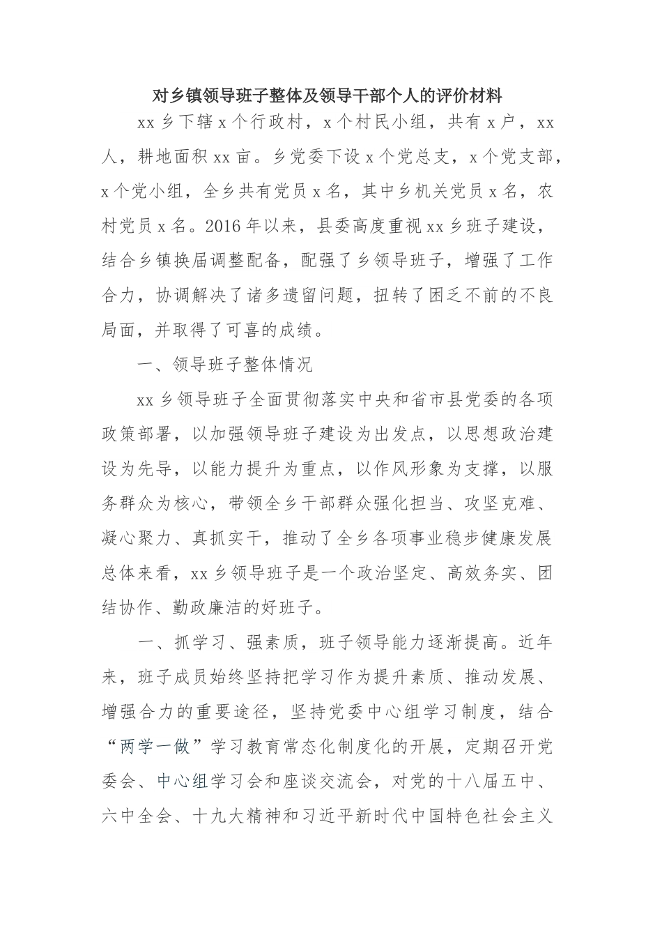 对乡镇领导班子整体及领导干部个人的评价材料.doc_第1页