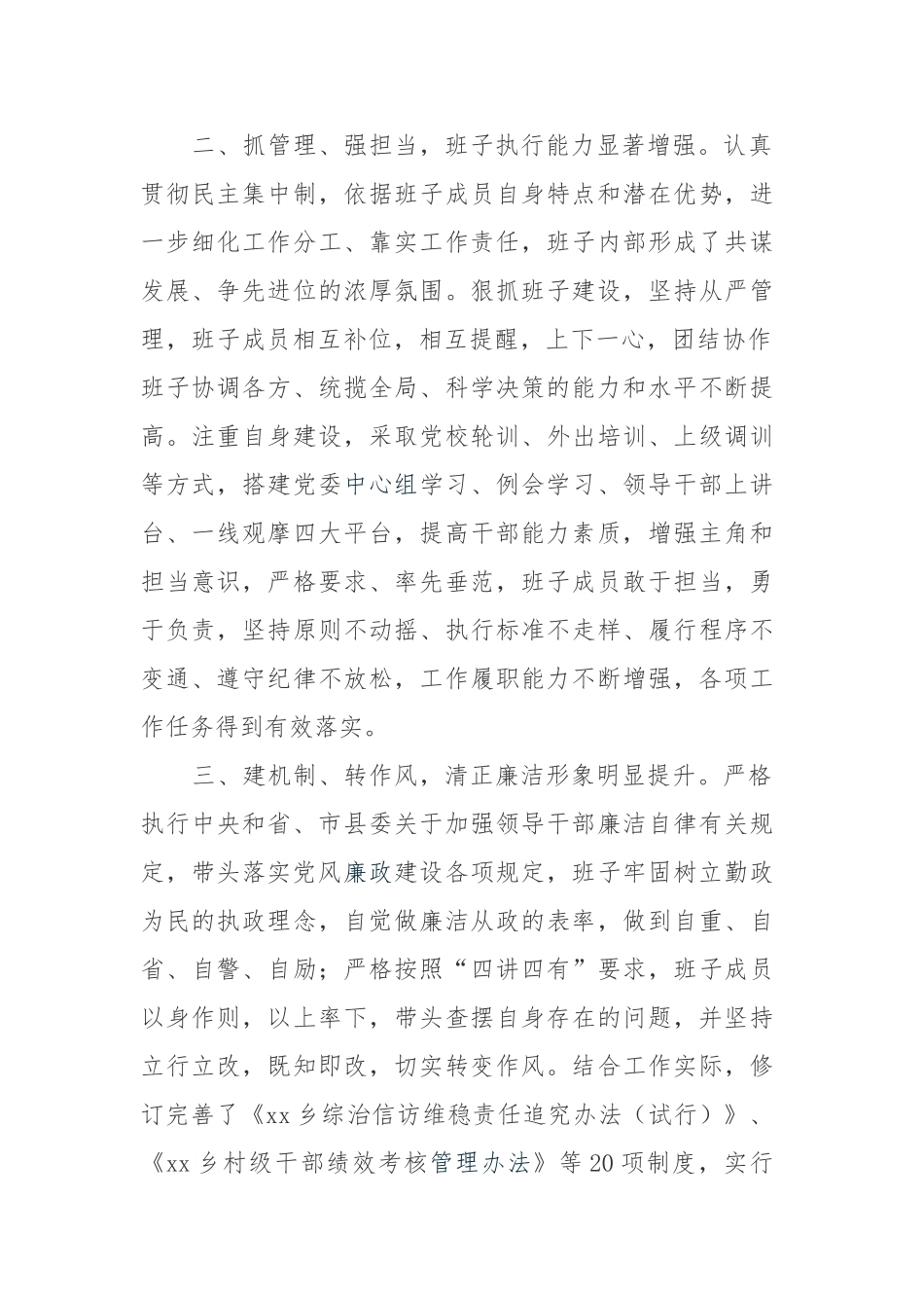 对乡镇领导班子整体及领导干部个人的评价材料.doc_第3页