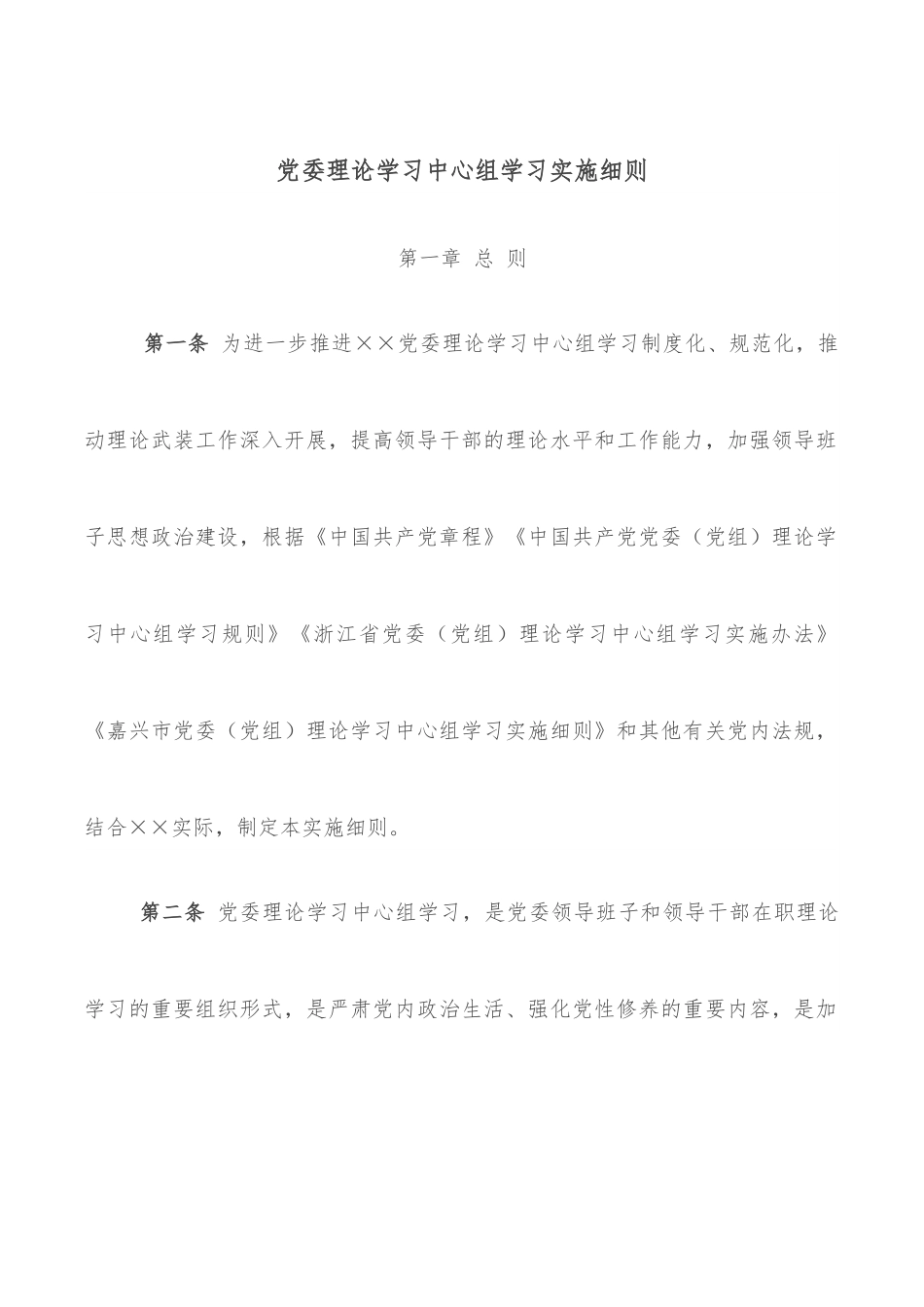 党委理论学习中心组学习实施细则.docx_第1页
