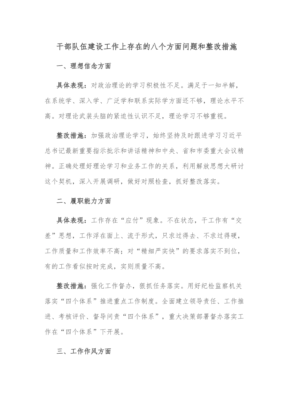 干部队伍建设工作上存在的八个方面问题和整改措施.docx_第1页