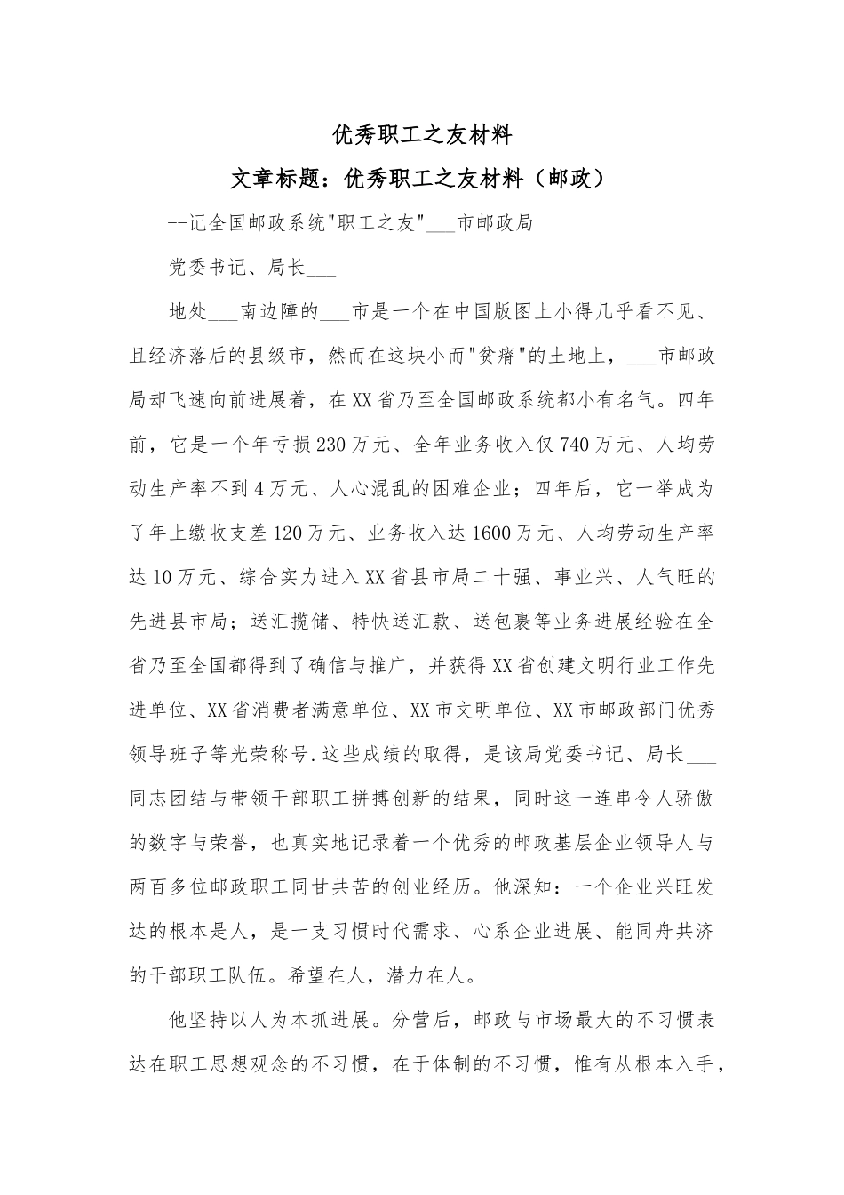 优秀职工之友材料.docx_第1页