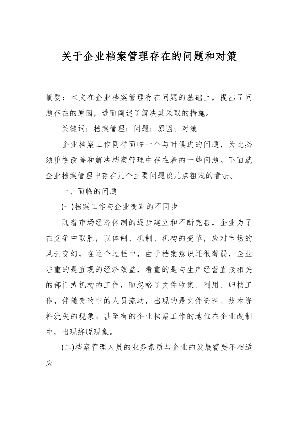 关于企业档案管理存在的问题和对策.docx_第1页