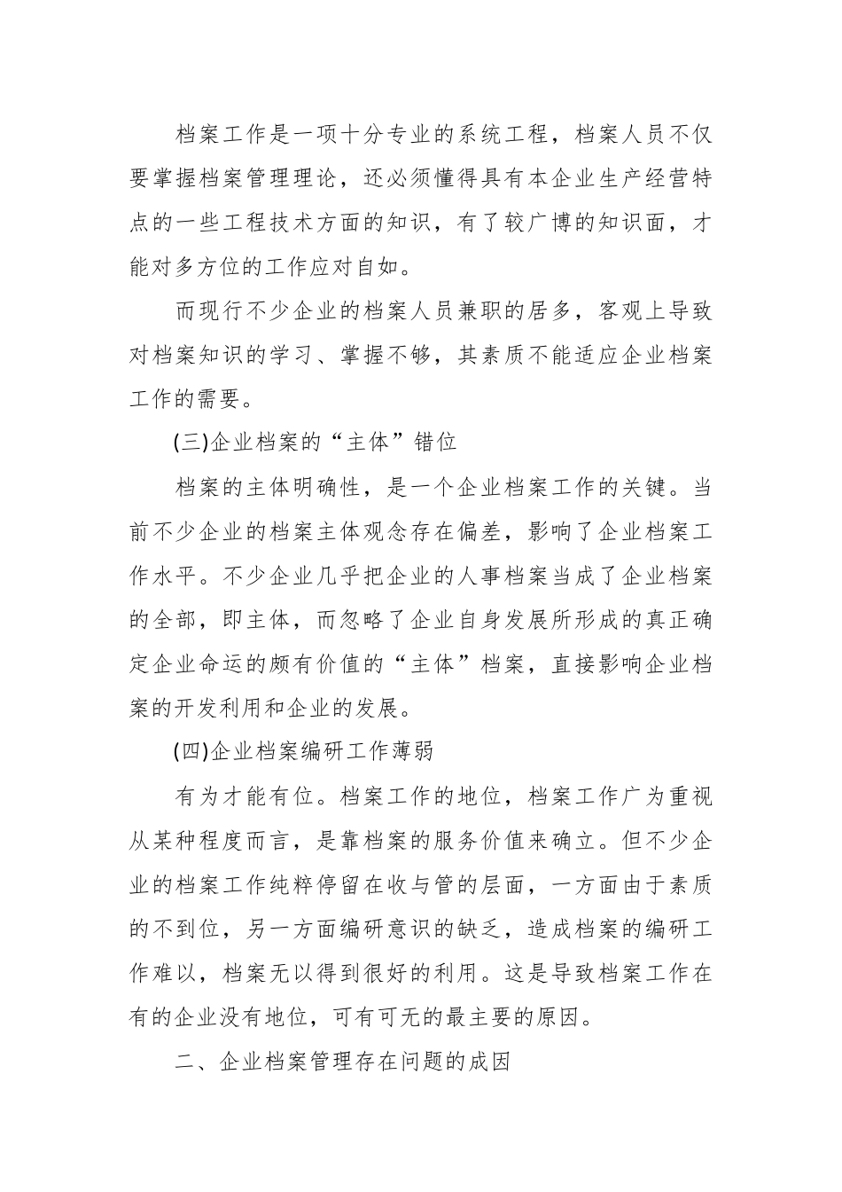 关于企业档案管理存在的问题和对策.docx_第2页