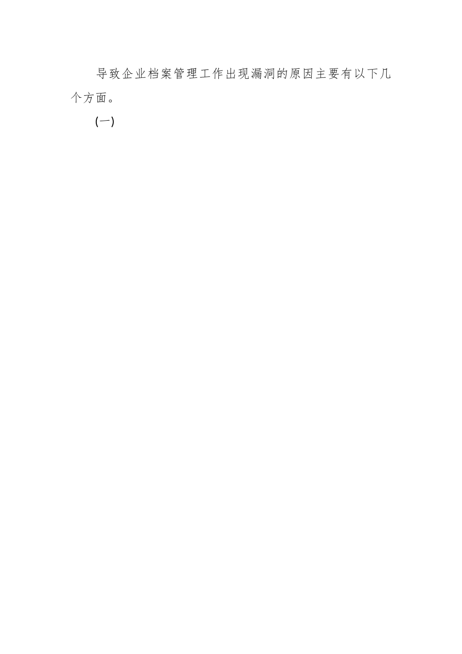 关于企业档案管理存在的问题和对策.docx_第3页