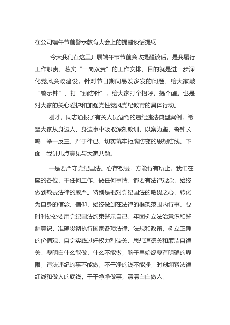 在公司端午节前警示教育大会上的提醒谈话提纲.docx_第1页