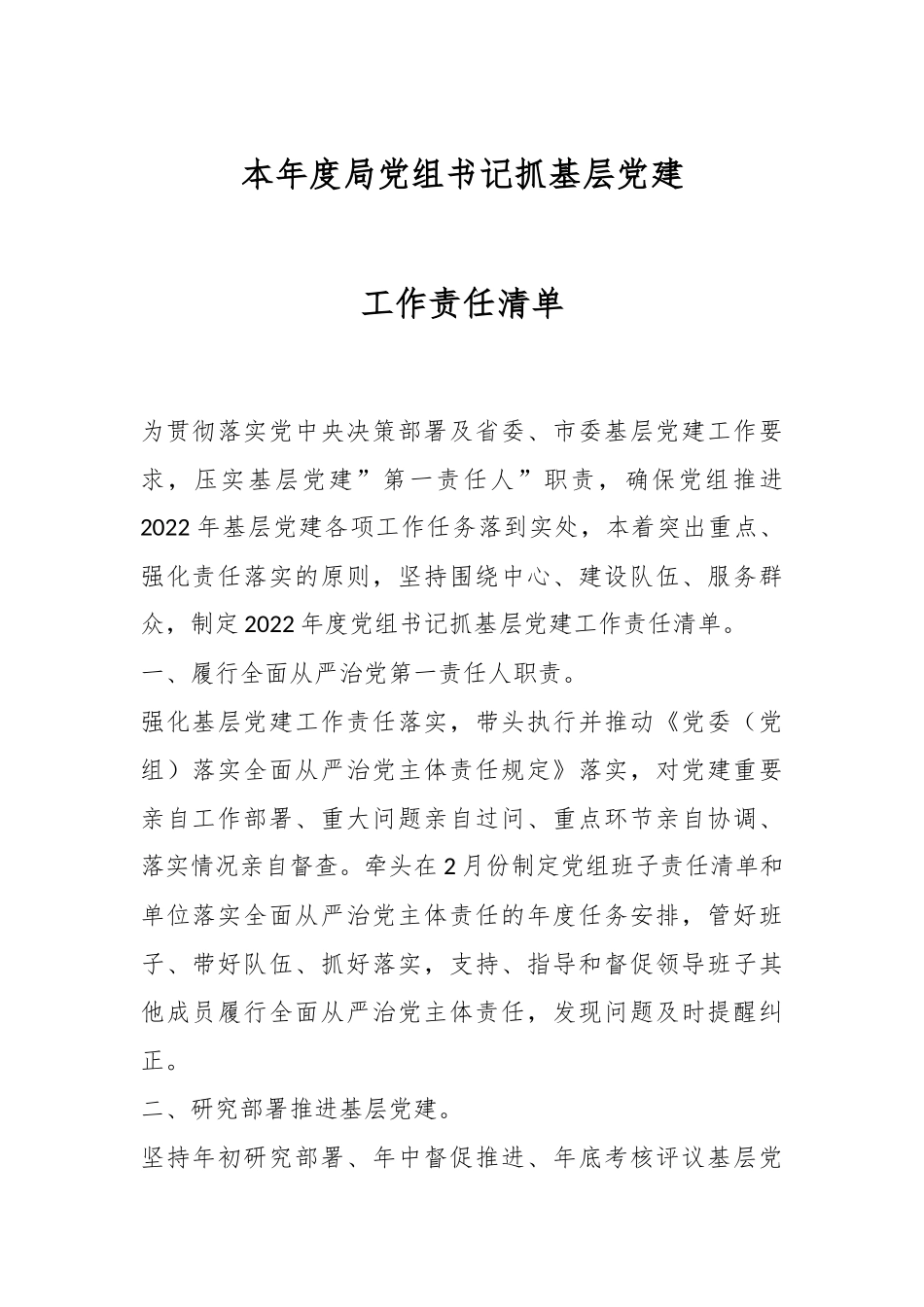 本年度局党组书记抓基层党建工作责任清单.docx_第1页