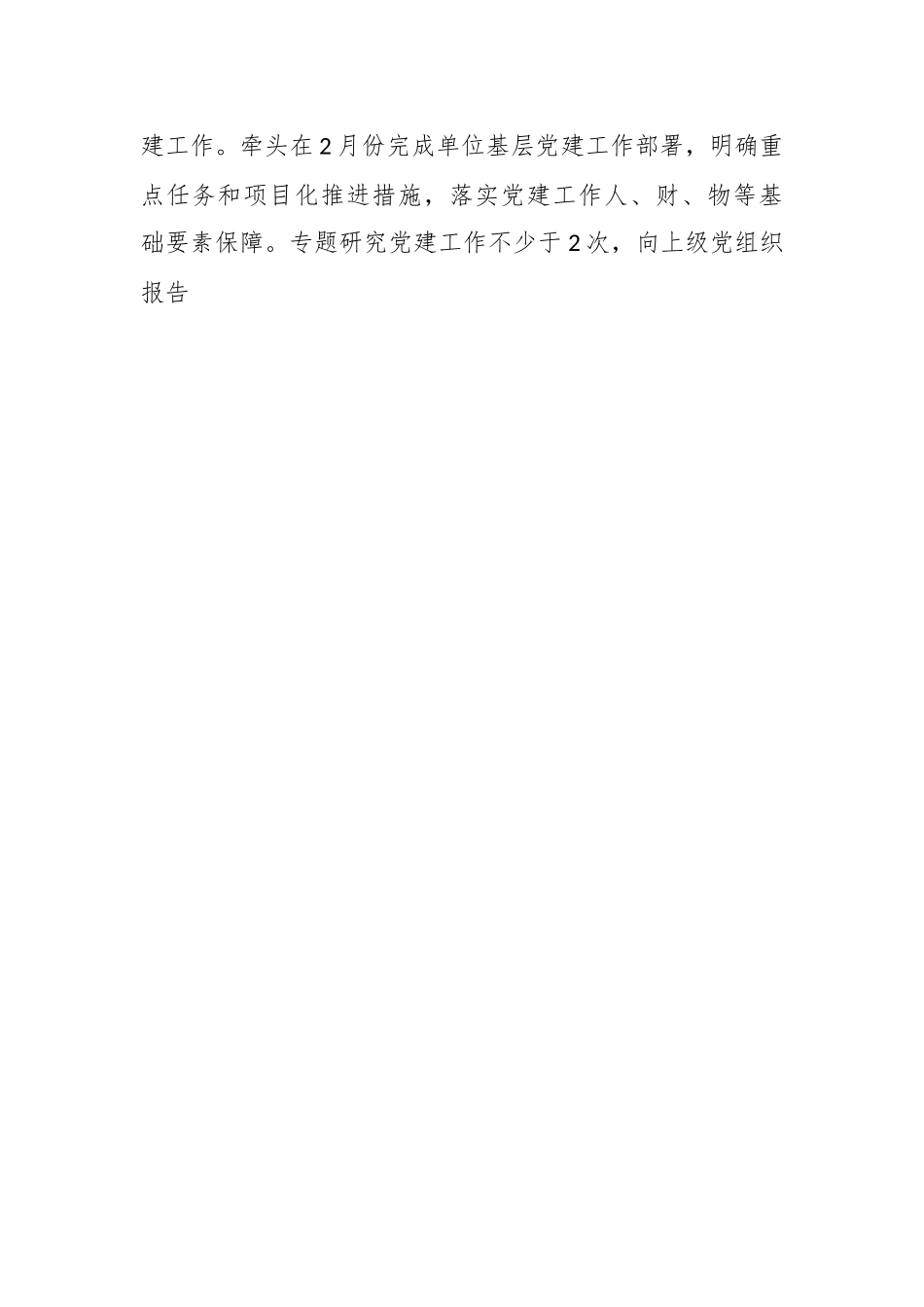 本年度局党组书记抓基层党建工作责任清单.docx_第2页